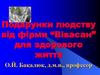 Подарунки людству від фірми “Вівасан” для здорового життя