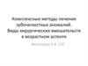 Комплексные методы лечения зубочелюстных аномалий. Виды хирургических вмешательств в возрастном аспекте