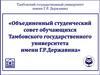 Объединенный студенческий совет обучающихся Тамбовского государственного университета имени Г.Р. Державина