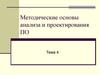 Методические основы анализа и проектирования ПО