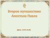 Второе путешествие апостола Павла