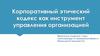 Корпоративный этический кодекс как инструмент управления организацией