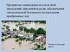 Программа ликвидации последствий затопления, циклонов в целях обеспечения экологической безопасности населения прибрежных зон