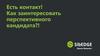Есть контакт. Как заинтересовать перспективного кандидата
