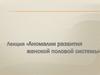 Аномалии развития женской половой системы