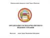 Організація господарчо-питного водопостачання. Вступ до курсу