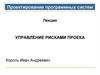 Управление рисками проекта
