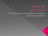 Любимый Мурзилка. к 90-летию выхода певого гомера детского журнала