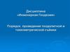 Порядок проведения теодолитной и тахеометрической съёмки