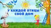 У каждой птицы свой дом