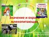 Значение и охрана млекопитающих