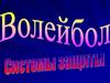 Волейбол. Системы защиты