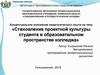 Становление проектной культуры студента в образовательном пространстве колледжа
