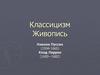 Классицизм. Живопись. Никола Пуссен (1594-1665). Клод Лоррен (1600-1682)