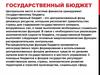 Государственный бюджет