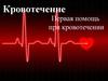 Кровотечение. Первая помощь при кровотечении