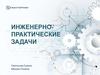 Инженерно-практические задачи