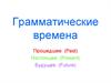 Grammatical times. Грамматические времена