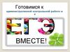 Подготовка к административной контрольной работе и ЕГЭ вместе