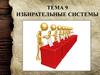 Избирательные системы