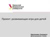 Проект: развивающая игра для детей