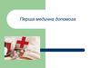 Перша медична допомога