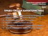 Право: общая характеристика