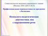 Психолого-педагогическая диагностика лиц с нарушениями речи