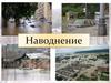 Наводнения