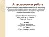 Аттестационная работа. Рабочая программа внеурочной деятельности 1- 4 класс «Учусь создавать проект»
