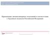 Применение дисциплинарных взысканий в соответствии с Трудовым кодексом Российской Федерации