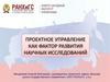Проектное управление, как фактор развития научных исследований