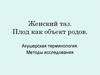 Женский таз. Плод как объект родов