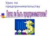 Урок по предпринимательству. Субъекты предпринимательства
