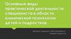Основные виды практической деятельности специалиста в области клинической психологии детей и подростков