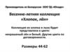 Производитель из Белоруссии ООО ТД «Юнадо». Весенне-летняя коллекция «Хлопок, лён»