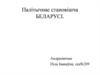 Палітычнае становішча Беларусі