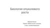 Биология опухолевого роста