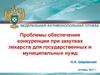 Проблемы обеспечения конкуренции при закупках лекарств для государственных и муниципальных нужд