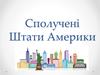 Сполучені Штати Америки