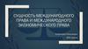 Сущность международного права и международного экономического права