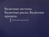 Валютные системы. Валютные риски. Валютные кризисы