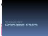 Корпоративная культура