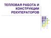 Тепловая работа и конструкции рекуператоров
