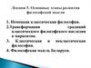 Основные этапы развития философской мысли