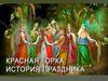 Красная горка. История праздника