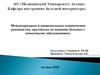 Международные и национальные клинические руководства, протоколы по ведению больных с иммунными заболеваниями