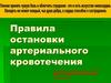 Правила остановки артериального кровотечения