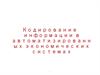 Кодирование информации в автоматизированных экономических системах
