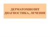 Дерматомиозит. Диагностика, лечение